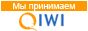 Мы принимаем QIWI